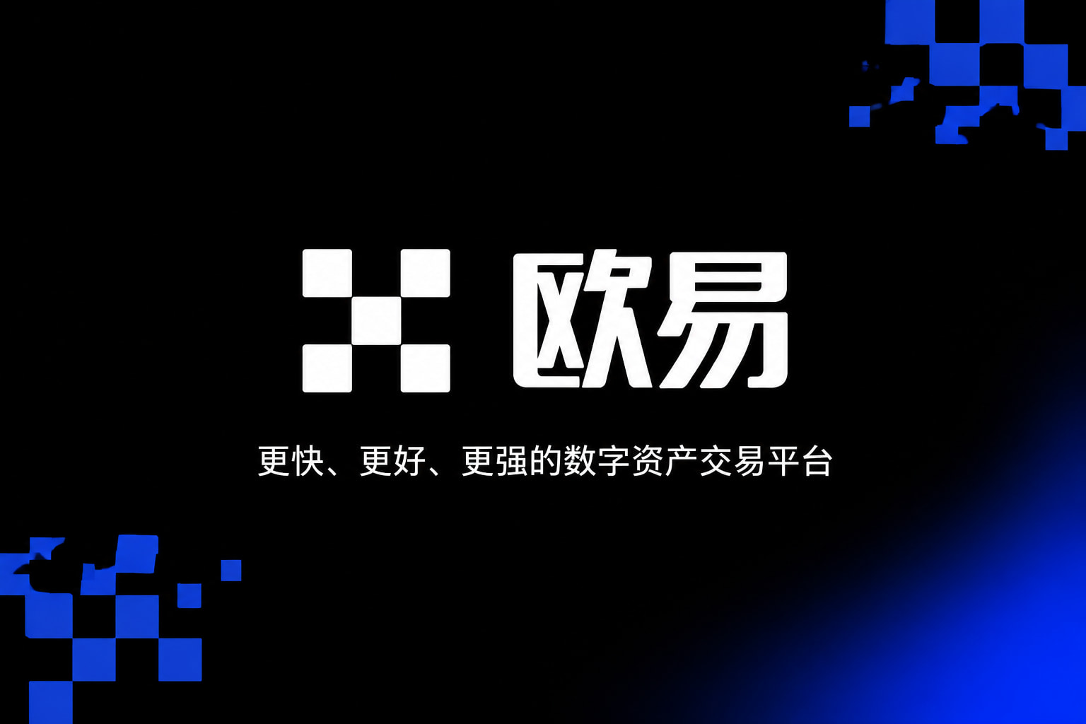 欧交易所app下载官网手机交易界面展示